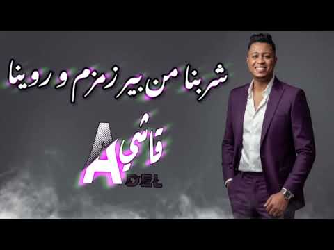 الشاب عادل قاشي 2026 شربنا من بير زمزم و روينا الشاب عادل قاشي 2026 شربنا من بير زمزم و روينا