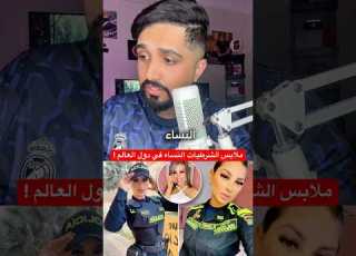 ملابس الشرطيات النساء في دول العالم عجائب حقائق معلومات هل تعلم شرطة