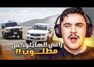  مطاردة راعي الهايلو الملكزز 6 دوريات وطرحوه محاكي الحوادث