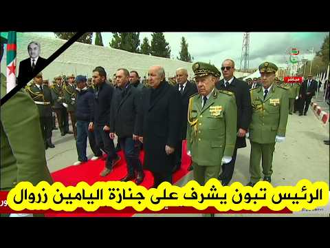 President Tebboune Oversees The Funeral Ceremonies For Former President And Mujahid Liamine Zeroual