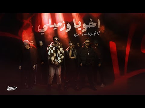 اردني و ريشا و سماره اخويا و زميلي Ordony X Resha W Samara Akohya W Zmely