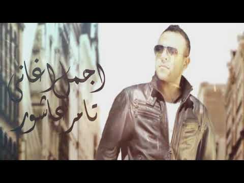 ساعة من اجمل اغاني تامر عاشور