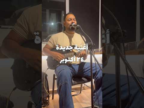 الهدوء قبل العاصفة اغنية عمو ٢٤ أكتوبر جاهزين ر كن عمو ROKN 3ammo ROKNBand