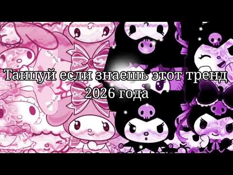 Танцуй если знаешь этот тренд 2026 года Танцуй если знаешь этот тренд 2026 года