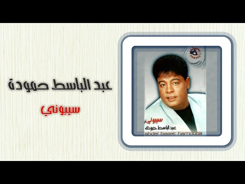 عبد الباسط حمودة سيبونى Abd El Basset Hamouda Sebony عبد الباسط حمودة سيبونى Abd El Basset Hamouda Sebony
