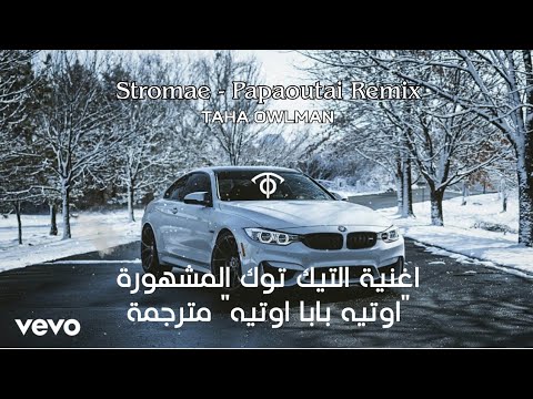 اوتي بابا اوتي اغنية التيك توك المشهورة مترجمة Stromae PapaOutai Afro Soul Taha OwlMan Remix