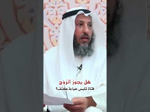 الزواج من فتاة تلبس عباءة كتف