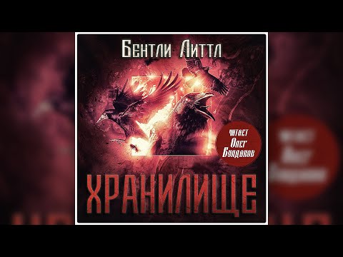 Бентли Литтл Хранилище Часть 1 Аудиокнига Читает Олег Булдаков