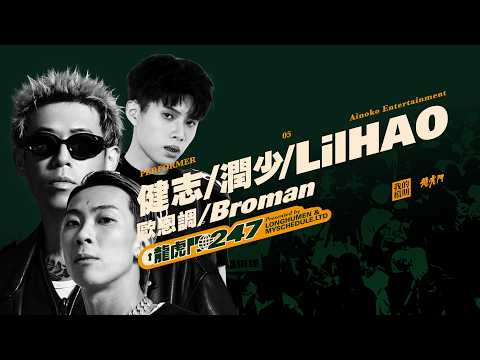 健志 潤少 LilHAO LIVE IN 2026 龍虎門 247 MUSIC FESTIVAL