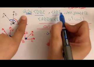 إثبات العلاقات بين الزوايا الجزء الثاني للصف الأول ثانوي الفصل الدراسي الأول