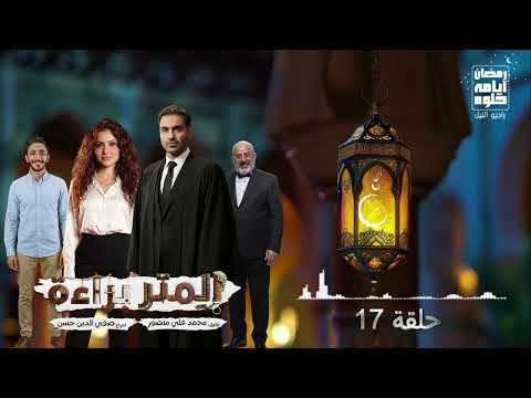 حلقة ١٧ مسلسل المتر براءة لـ أحمد فهمي رمضان 2026