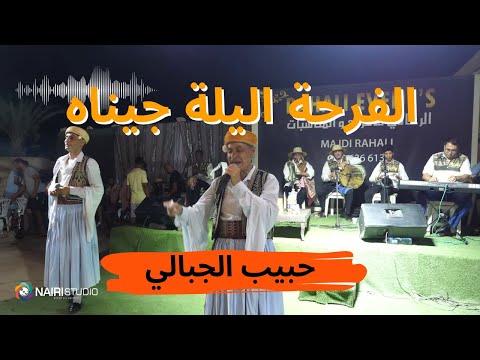 حبيب الجبالي الفرحة اليلة جيناه Belfar7a Ellila Jinah Hbib Jbeli