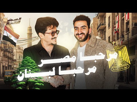 السبت الممتاز مرحبا مصر مرحبا لبنان مع محمد دايخ Marhba Masr Marhba Lebanon