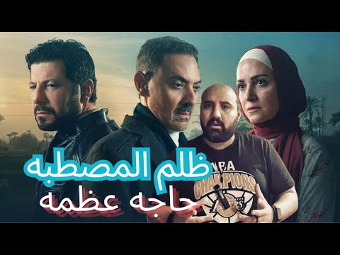 متركزش ظلم المصطبه نظرة عامه سريعه علي العظمه دي