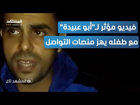 فيديو مؤثر أبو عبيدة يخلع قناعه ويوجه الوصية الأخيرة لنجله المشهد تاغ