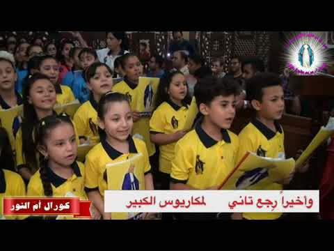 ترنيمة كان فية عنقود عنب كورال أم النور بطوخ دلكه