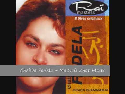 الراي الجزائري بصوت الشابة فضيلة وزوجها الشاب صحراوي نبغي ربي يخلص وعينيا تشوف Rai Algerian