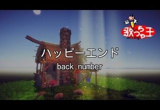 カラオケ ハッピーエンド Back Number
