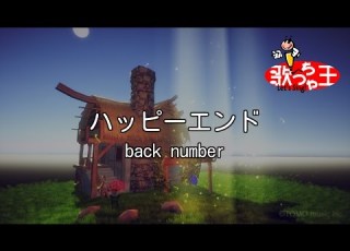 カラオケ ハッピーエンド Back Number