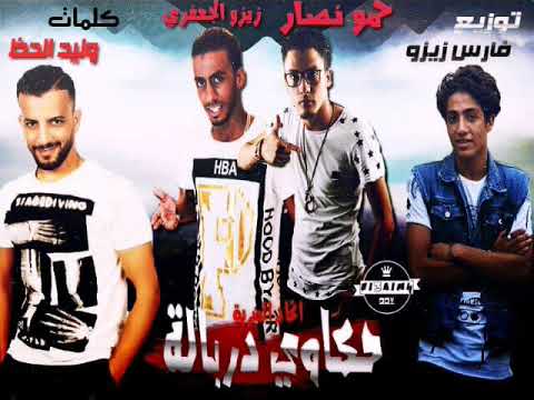 مهرجان حكاوي دربالة غناء حمو نصار وزيزو الجعفري توزيع فارس زيزو كلمات وليد الحظ