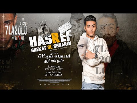 مهرجان هصرف شيكات على الغدارين انا خاطف انظار الجميع حلقولو توزيع قط كرموز مهرجانات 2021