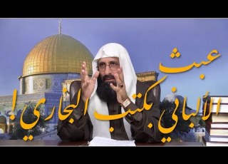 إفساد الألباني وتطاوله على كتاب البخاري وعلى علماء الحديث وك تبهم الإمام صلاح الدين