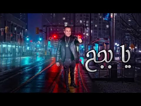 اغنيه يا بجح محمود الليثي Mahmoud Ellethy Ya Bege7