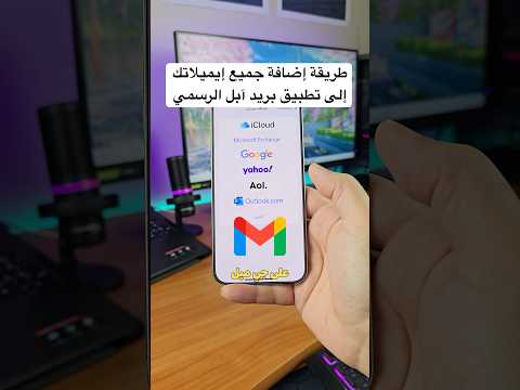 طريقة إضافة إيميلاتك إلى تطبيق بريد آبل الرسمي