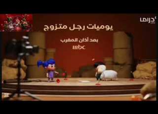 يوميات رجل متزوج يوميا بعد أذان المغرب على MBC 1 رمضان يجمعنا 2026