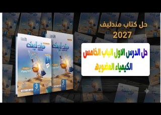  حل الدرس الاول الباب الخامس الكيمياء العضويه كتاب مندليف 3ث 2027