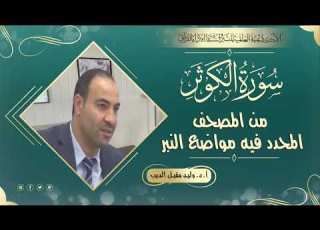 سورة الكوثر من المصحف المحدد فيه مواضع النبر للأستاذ الدكتور وليد مقبل الديب