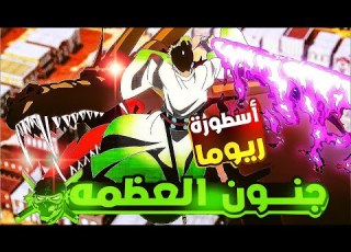 اقوى سياف في التاريخ عالم ون بيس ريوما قاتل التانين