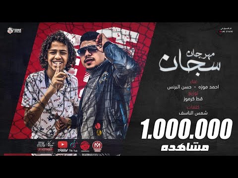 كليب مهرجان سجان انا انسان فاكرين نفسكو شخصية احمد موزه حسن البرنس انتاج لايك استوديو 2020 كليب مهرجان سجان انا انسان فاكرين نفسكو شخصية احمد موزه حسن البرنس انتاج لايك استوديو 2020