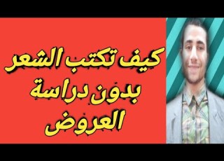 كيف تكتب الشعر دون دراسة لعلم العروض لا تفقد الأمل
