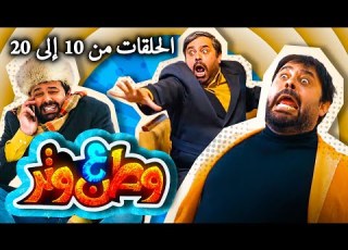 مسلسل وطن ع وتر 2022 الحلقات من 10 إلى 20
