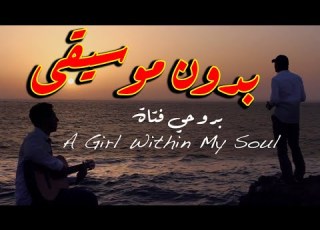 بروحي فتاة عبدالرحمن محمد بدون موسيقى النسخة الاصلية بدون حقوق