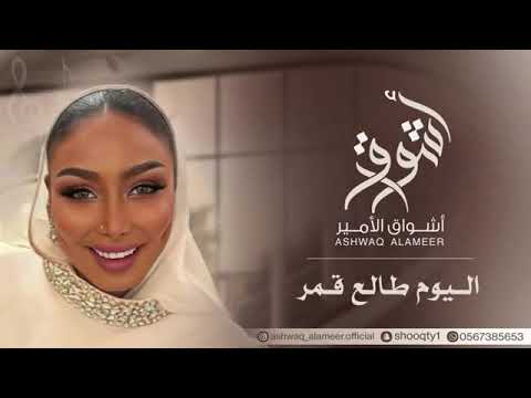 الفنانه أشواق الامير اليوم طالع قمر ASHWAQ ALAMEER 2025 الفنانه أشواق الامير اليوم طالع قمر ASHWAQ ALAMEER 2025