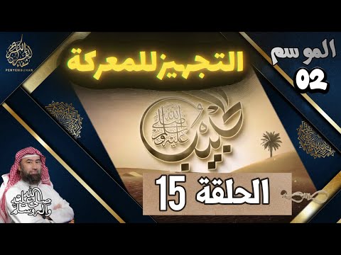 الحبيب الموسم 2 الخامسة عشر 15 التجهيزللمعركة معركة ست غي ر التاريخ والبداية في التجهيز