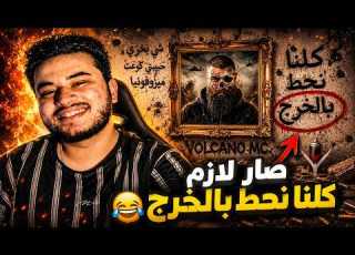  ردة فعلي على فولكينو إم سي حط بالخرج فولكينو إم سي