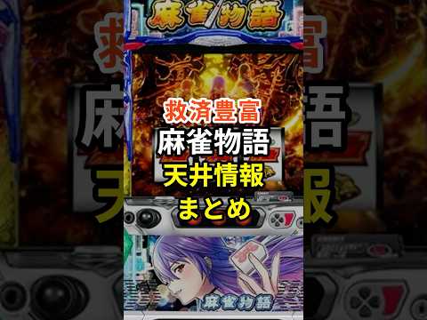 救済豊富 麻雀物語天井情報まとめ Shorts スロット パチンコ スマスロ 麻雀物語 救済豊富 麻雀物語天井情報まとめ Shorts スロット パチンコ スマスロ 麻雀物語