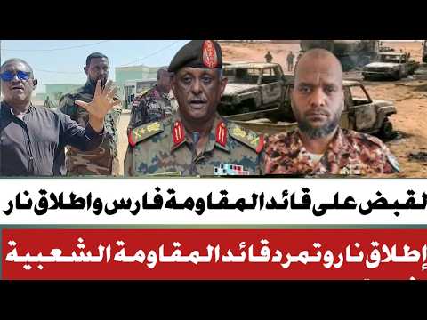 القبض على قائد المقاومة وعمليات إطلاق نار في رفاعة قبض شيخ فارس