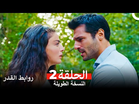 روابط القدر النسخة الطويلة الحلقة 2 Arabic Dubbed