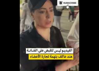  الحقيقة الكاملة عن فيديو القبض على هند عاكف مشهد قديم مش له علاقة