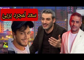 الشاعر اللبناني أحمد ماضي سعد لمجرد بريئ و فضل شاكر يستحق فرصة ثانية