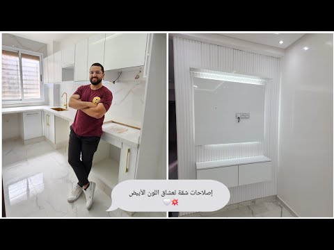 قبل وبعد إصلاح شقة سكن اقتصادي لعشاق اللون الأبيض