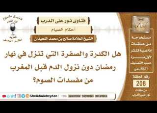 هل الكدرة والصفرة التي تنزل في نهار رمضان دون نزول الدم قبل المغرب من مفسدات الصوم الشيخ صالح بن مح