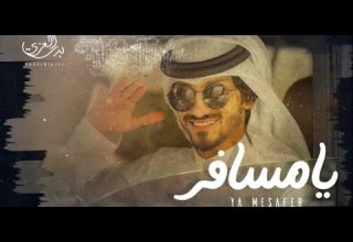 بدر العزي يا مسافر حصريا 2021 بدون موسيقى بدون إيقاع 