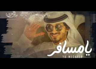 بدر العزي يا مسافر حصريا 2021 بدون موسيقى بدون إيقاع