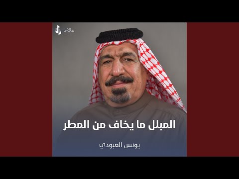 المبلل ما يخاف من المطر