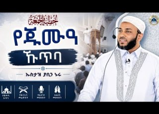Ustaz Yasin Nuru Juma Kutba Amharic Dawa ኡስታዝ ያሲን ኑሩ የጁምአ ሁጥባ ሀዲስ በአማርኛ Hadis Amharic የጁምአ ኩጥባ ዳዕዋ
